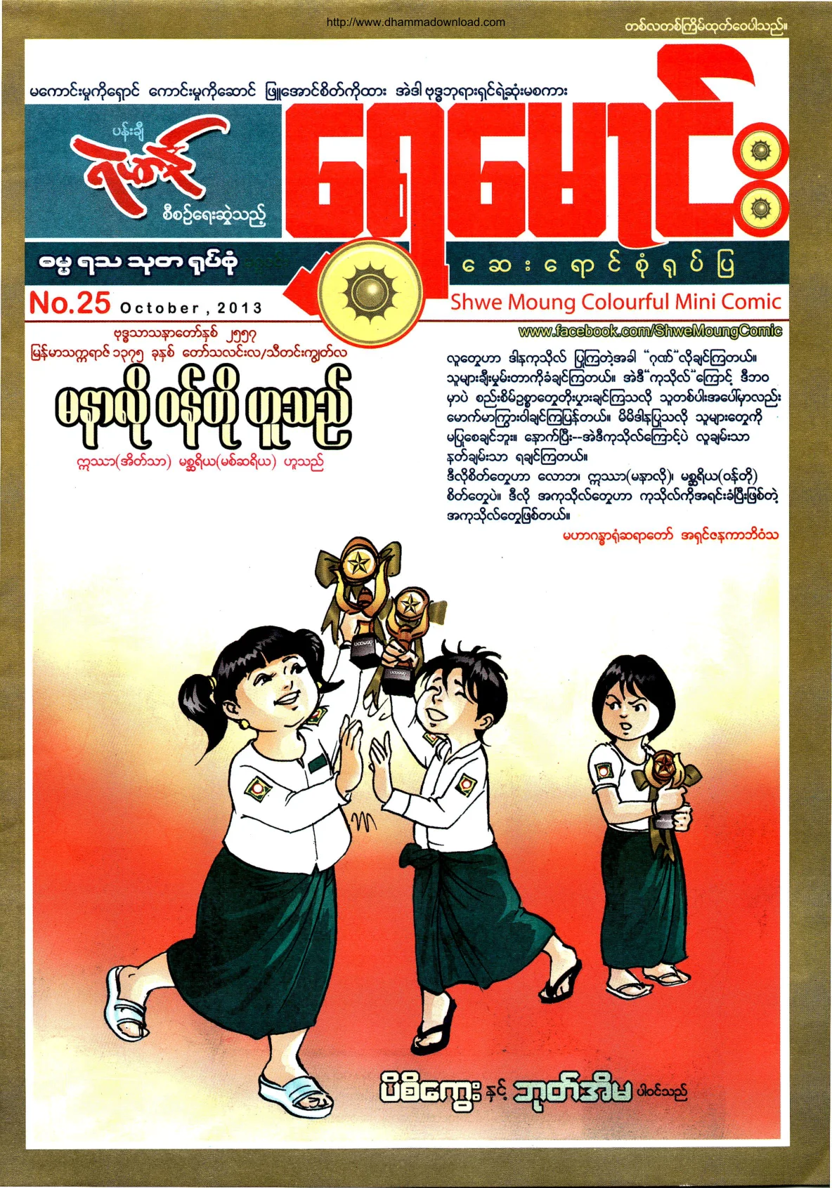 ShweMoung-Colorful-Mini-Comic-No-25-2013-October.pdf